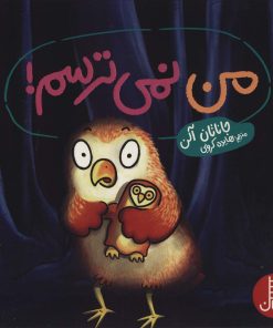 کتاب من نمی ترسم! | انتشارات فنی ایران نردبان