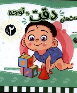 کتاب تست های هوش (3 جلدی) - 2 سالگی | انتشارات نیستان