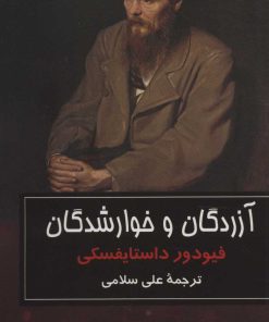 کتاب آزردگان و خوارشدگان | انتشارات نشر گویا