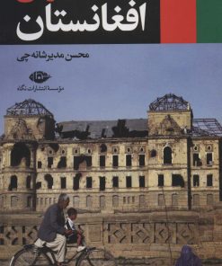 کتاب سیاست خارجی افغانستان | انتشارات نگاه