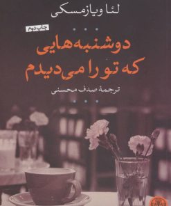 کتاب دوشنبه هایی که تو را می دیدم | انتشارات نشر کتاب پارسه