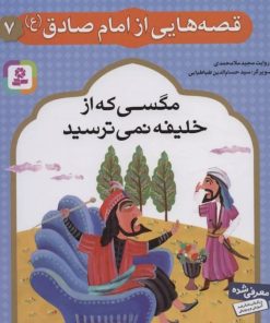 کتاب قصه هایی از امام صادق (ع) 7 | انتشارات قدیانی