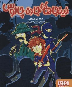 کتاب نینجاهای جاده چالوس | انتشارات هوپا