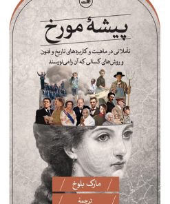 کتاب پیشه مورخ | انتشارات نشر ثالث