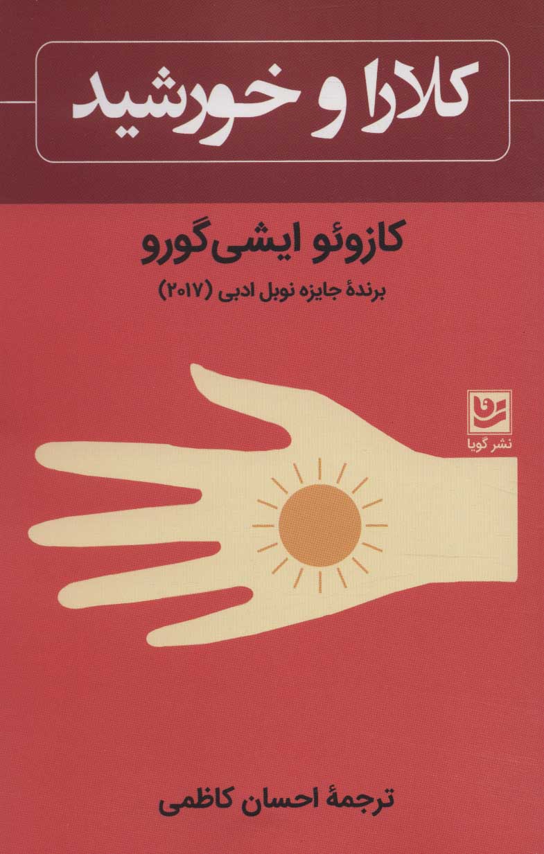 کتاب کلارا و خورشید | انتشارات نشر گویا