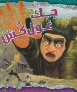 کتاب جک غول کش | انتشارات سایه گستر