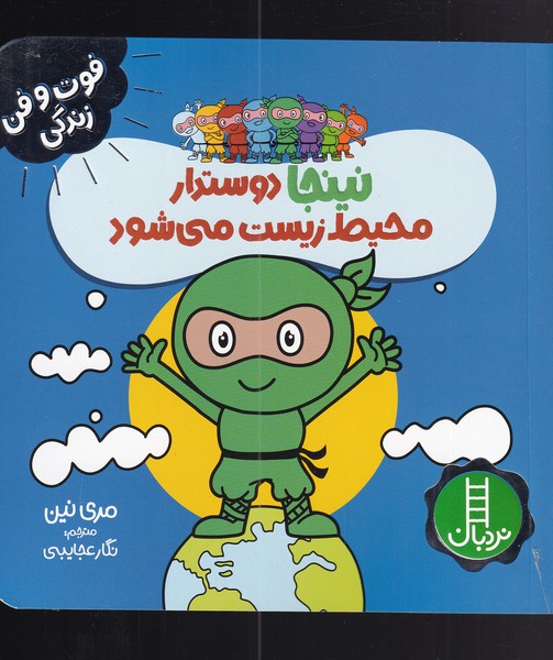 کتاب نینجا دوستدار محیط زیست می شود | انتشارات فنی ایران نردبان