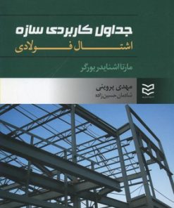 کتاب جداول کاربردی سازه | انتشارات ادیبان روز