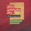 کتاب مسائل زیبایی شناسی و هنر | انتشارات نگاه