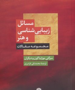 کتاب مسائل زیبایی شناسی و هنر | انتشارات نگاه