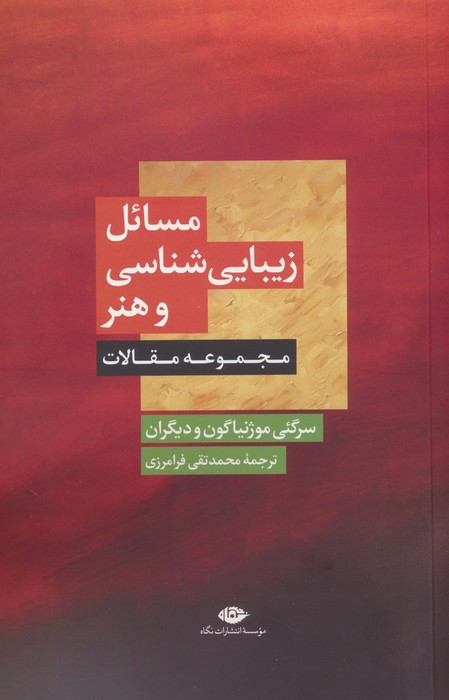 کتاب مسائل زیبایی شناسی و هنر | انتشارات نگاه