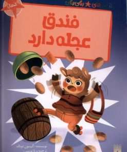 کتاب فندق عجله دارد | انتشارات پیدایش