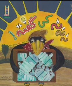 کتاب نه نه نه کی گفته | انتشارات فنی ایران نردبان