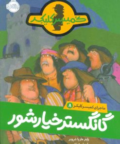 کتاب گانگستر خیارشور | انتشارات پرتقال