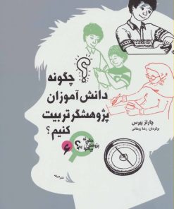 کتاب چگونه دانش آموزان پژوهشگر تربیت کنیم؟ | انتشارات دیبایه