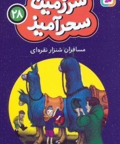کتاب مسافران شنزار نقره ای (جیبی) | انتشارات قدیانی