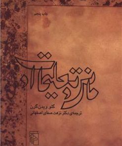 کتاب مانی و تعلیمات او | انتشارات مرکز