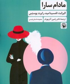 کتاب مادام سارا | انتشارات مروارید