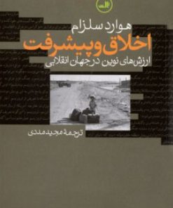 کتاب اخلاق و پیشرفت | انتشارات نشر ثالث