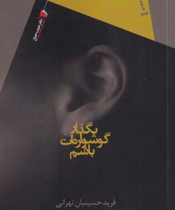 کتاب بگذار گوشواره ات باشم | انتشارات سیب سرخ