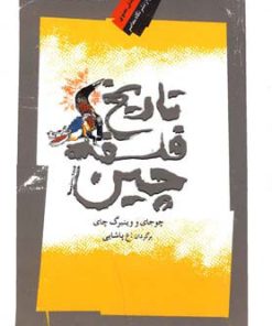 کتاب تاریخ فلسفه چین | انتشارات نگاه معاصر