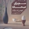 کتاب سم برای صبحانه | انتشارات خوب