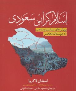 کتاب اسلام گرایی سعودی | انتشارات سبزان