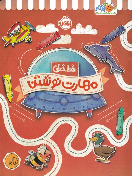 کتاب مهارت نوشتن | انتشارات پرتقال