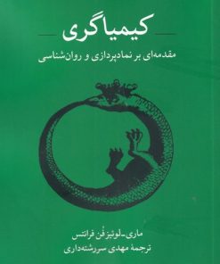 کتاب کیمیاگری | انتشارات مهراندیش