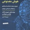 کتاب آینده مدیریت در دنیای هوش مصنوعی | انتشارات نشر کتاب پارسه