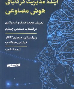 کتاب آینده مدیریت در دنیای هوش مصنوعی | انتشارات نشر کتاب پارسه