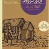 کتاب سایه ای روی ارلن گروند | انتشارات محراب قلم