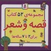 کتاب مجموعه 52 کتاب قصه و شعر | انتشارات قدیانی
