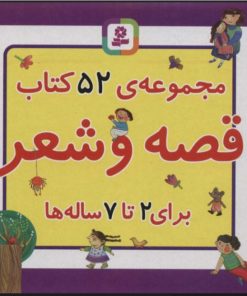 کتاب مجموعه 52 کتاب قصه و شعر | انتشارات قدیانی
