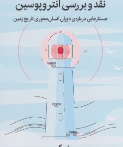 کتاب نقد و بررسی انتروپوسین | انتشارات میلکان