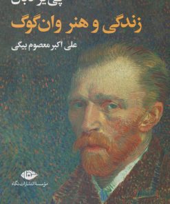 کتاب زندگی و هنر وان گوگ | انتشارات نگاه