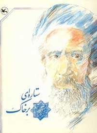 کتاب ستاره ای بر خاک | انتشارات کانون پرورش فکری کودکان و نوجوانان