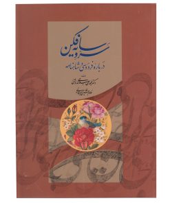 کتاب سرو سایه فکن | انتشارات کتابسرای میردشتی