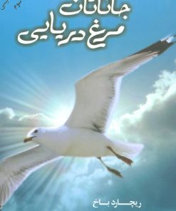 کتاب جاناتان مرغ دریایی | انتشارات کتاب کوله پشتی