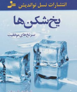 کتاب یخ شکن ها | انتشارات نسل نواندیش
