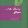 کتاب داستان های خیالی | انتشارات سخن