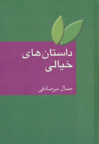 کتاب داستان های خیالی | انتشارات سخن