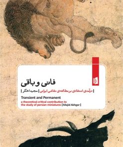 کتاب فانی و باقی | انتشارات بیدگل