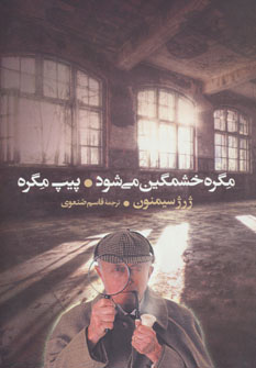 کتاب مگره خشمگین می شود و پیپ مگره | انتشارات گل آذین