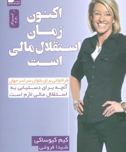 کتاب اکنون زمان استقلال مالی است | انتشارات نسل نواندیش