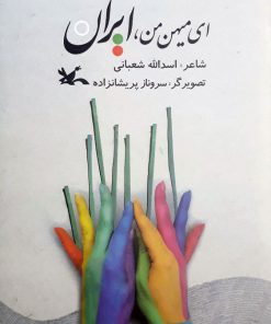 کتاب ای میهن من، ایران | انتشارات کانون پرورش فکری کودکان و نوجوانان