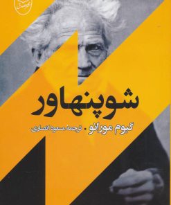 کتاب شوپنهاور | انتشارات جامی مصدق