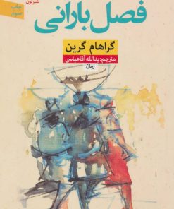 کتاب فصل بارانی | انتشارات نشر نون