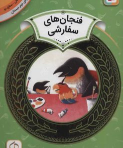 کتاب فنجان های سفارشی | انتشارات قدیانی