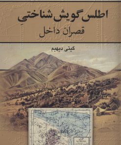 کتاب اطلس گویش شناختی قصران داخل | انتشارات سروش